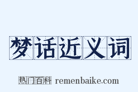 梦话近义词是什么意思的图片